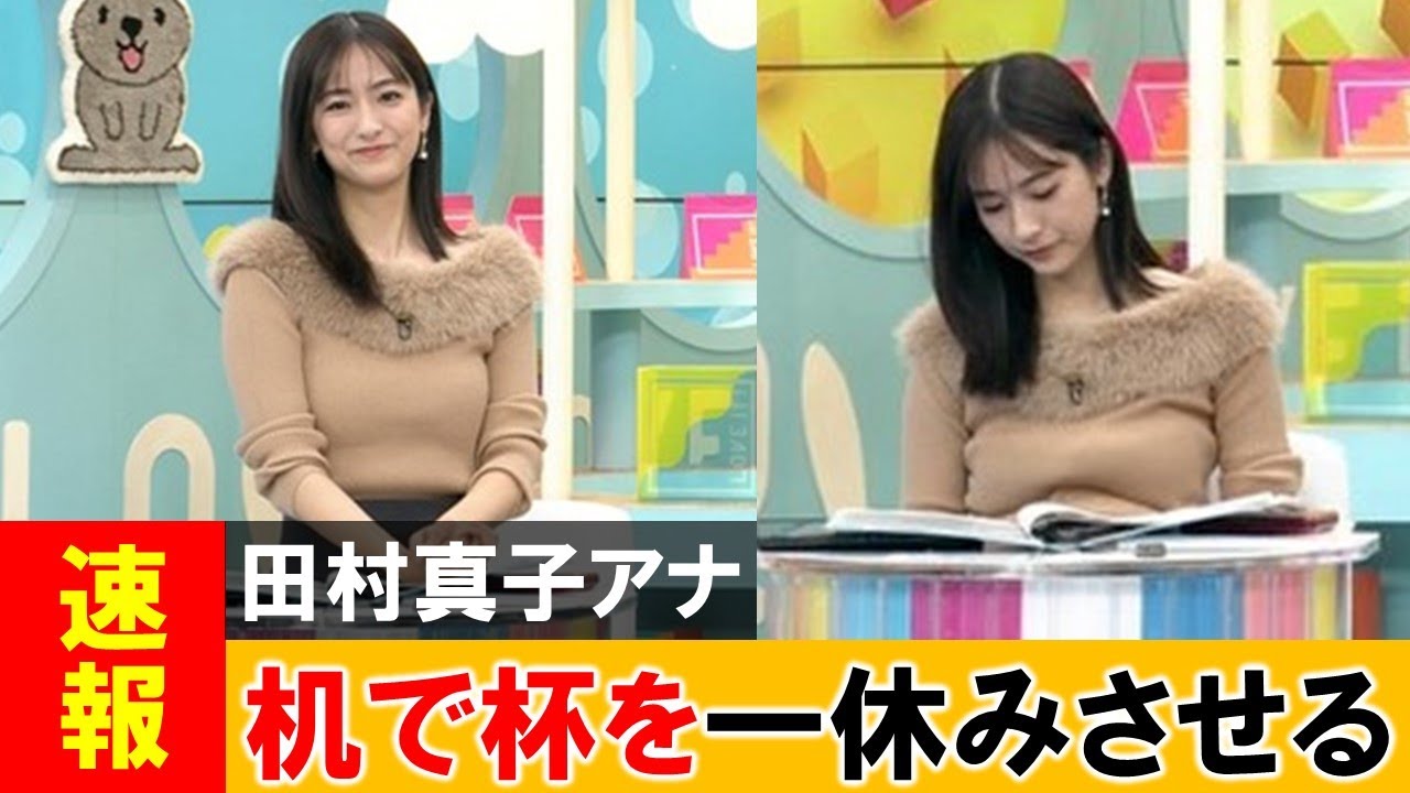 田村真子アナ、生放送で休憩してるところを映されてしまう【ネットの反応】