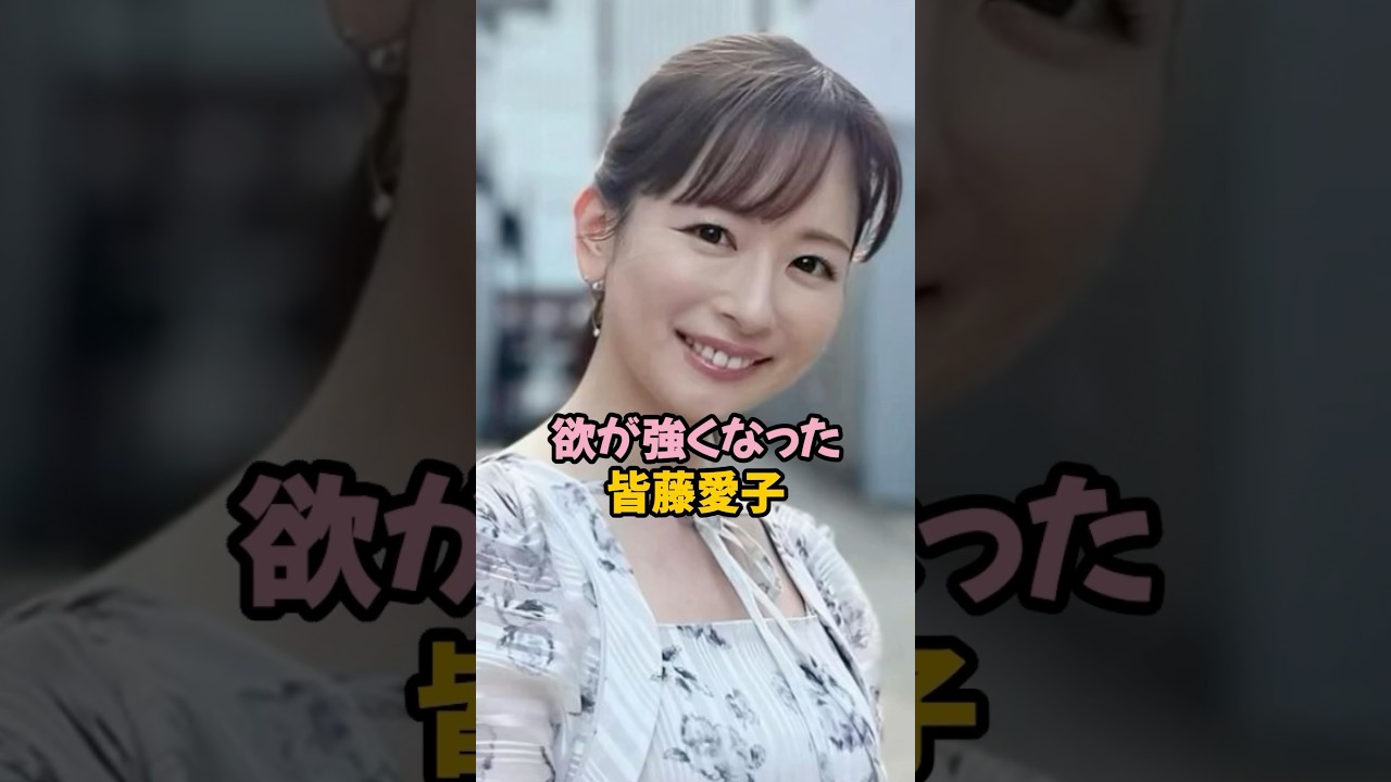 欲を開放した皆藤愛子 #女子アナ #shorts