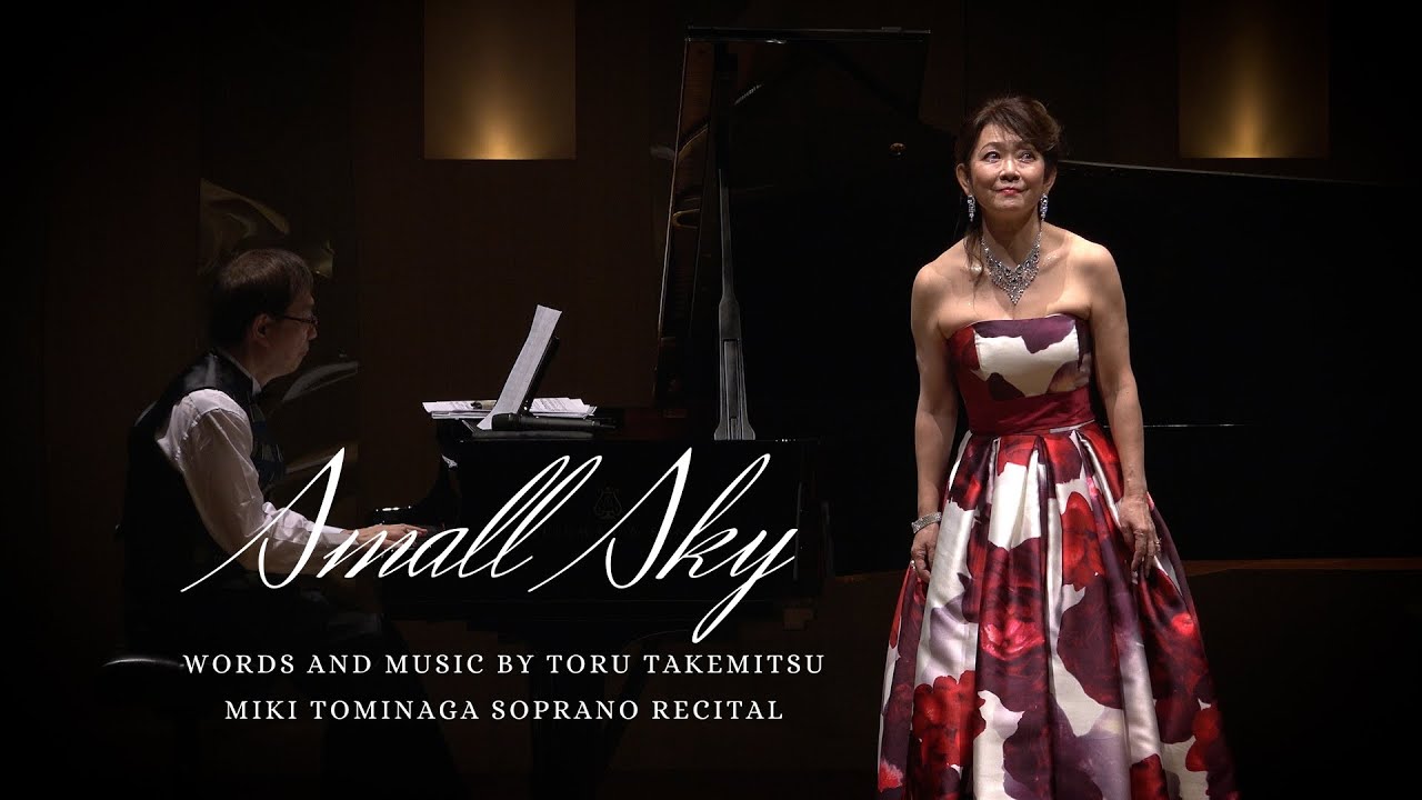 小さな空（作詞・作曲：武満 徹）《ソプラノ》富永美樹《ピアノ》金井信《撮影・編集》青春組立式キット