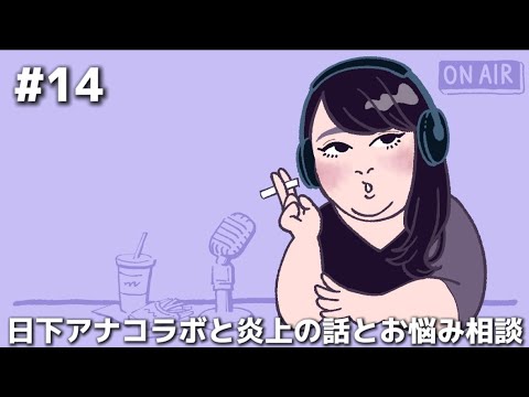 鈴子ラジオ#14 日下アナとSNSの炎上とお悩み相談の話