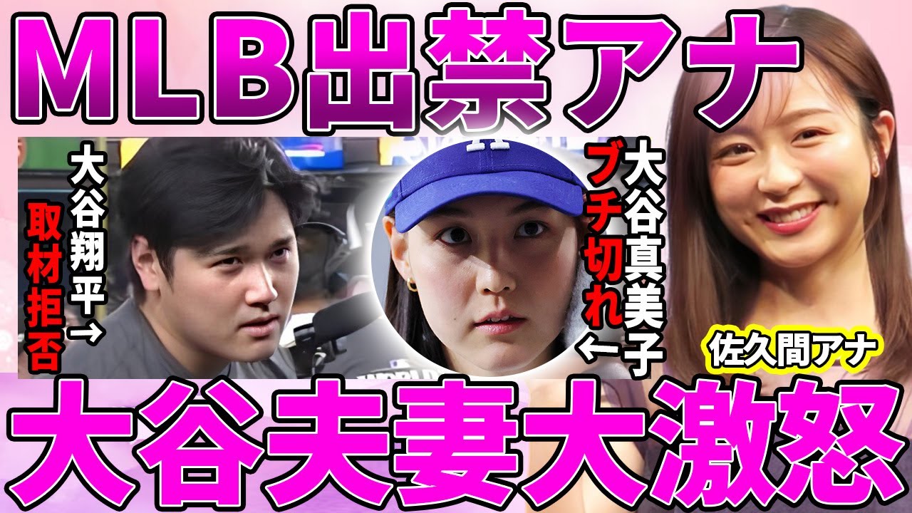 【フジテレビ】佐久間みなみが大谷翔平と妻・田中真美子を怒らせ取材拒否になった理由がヤバい！フジテレビの強行にMLBから出禁宣告！