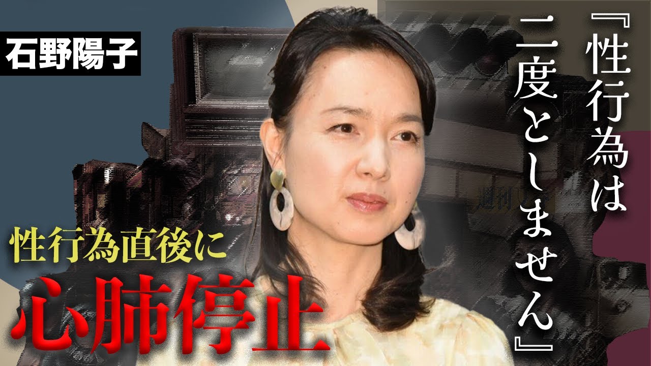 石野陽子が性行為中に心臓発作で腹上死しかけた過去…「結婚は絶対にしない」と宣言するに至った過去の男性トラブルがヤバすぎた…