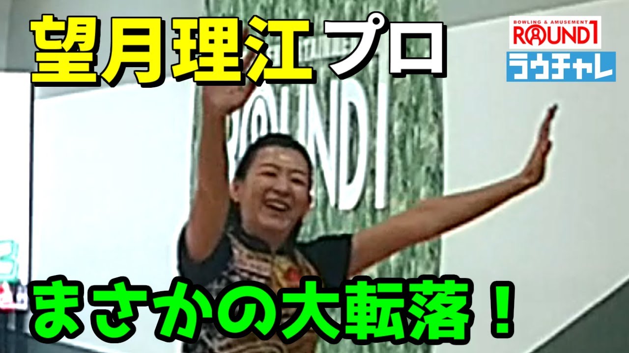 【望月理江】プロ ラウチャレ３シフト　まさかの大転落！ #ラウンドワン #ボーリング #ボウリング