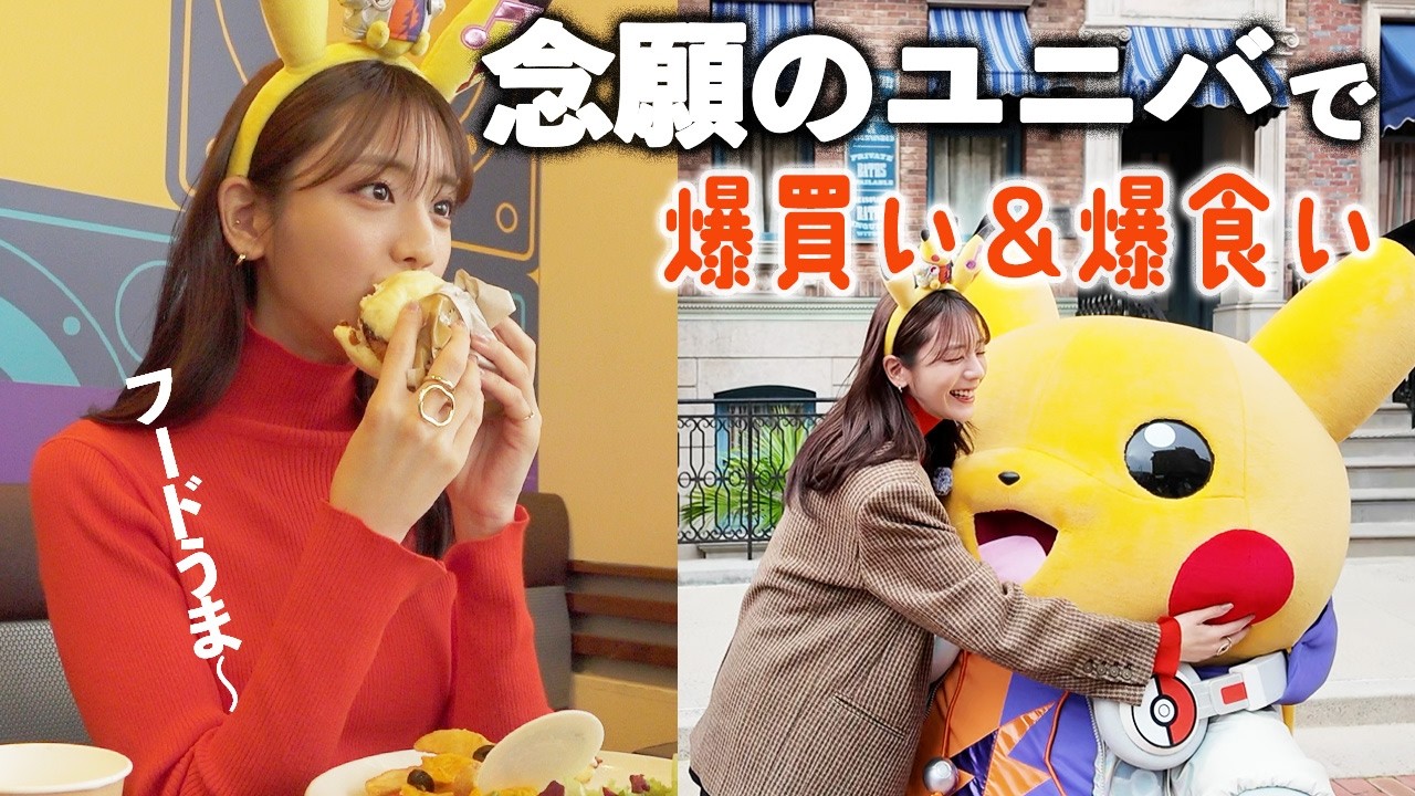 USJで推しポケに会ってフードを食べまくる１日。