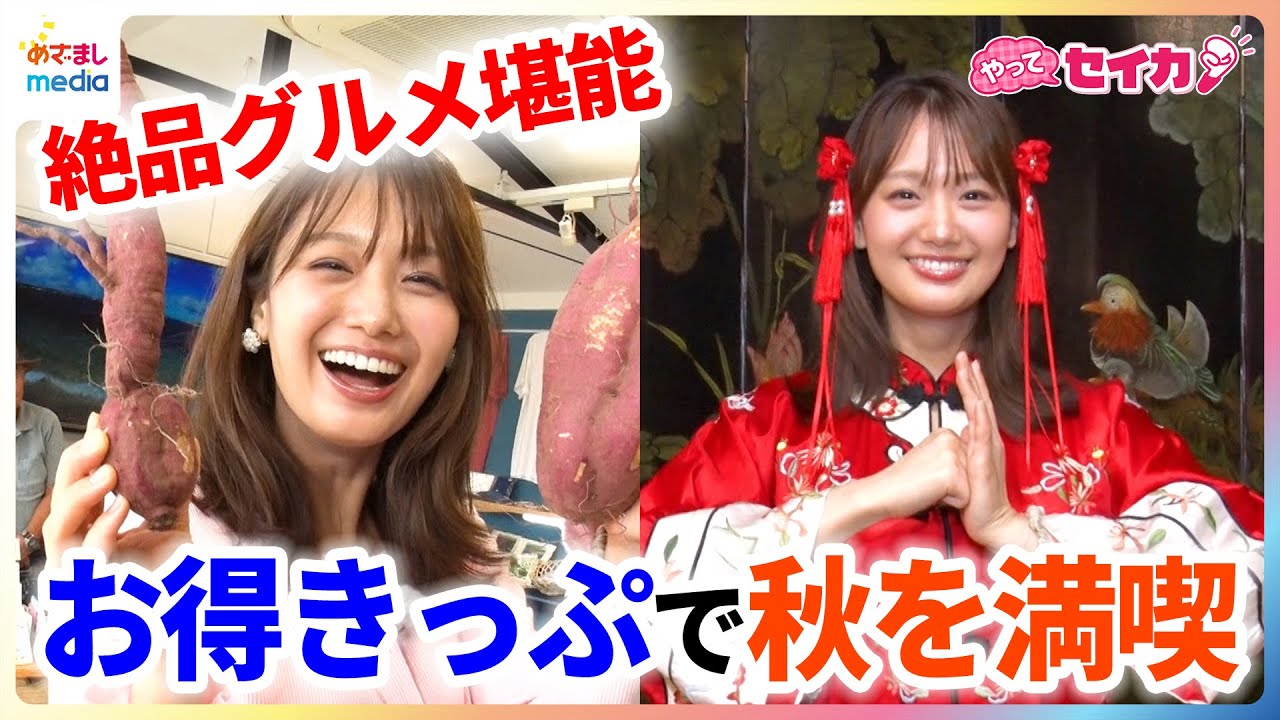 "お得きっぷ"で行楽の秋を満喫トリップ！井上清華キャスターが東京都心から約1時間の三浦・三崎エリアや横浜中華街で絶品グルメ堪能&中国の宮廷衣装で写真撮影などアクティビティ体験も【やってセイカ！】