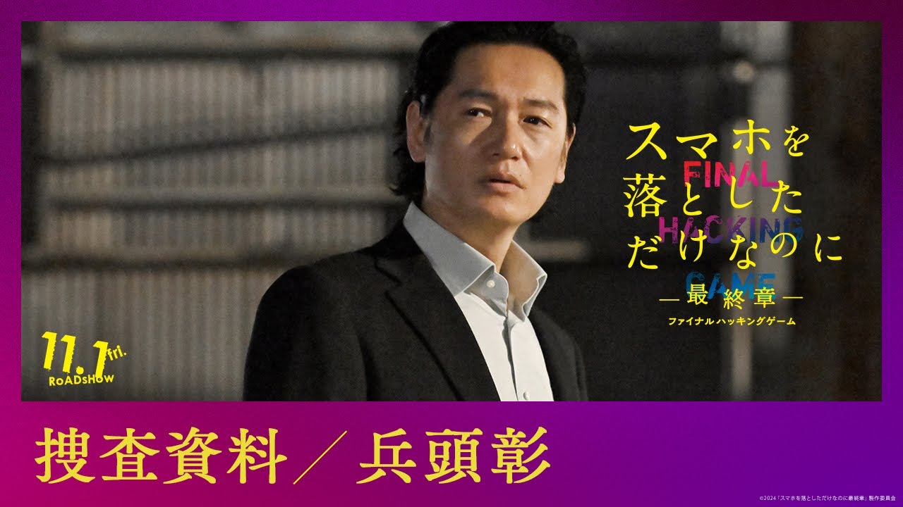 捜査資料【兵頭彰】｜映画『スマホを落としただけなのに ～最終章～ ファイナル ハッキング ゲーム』【11月1日(金)公開】