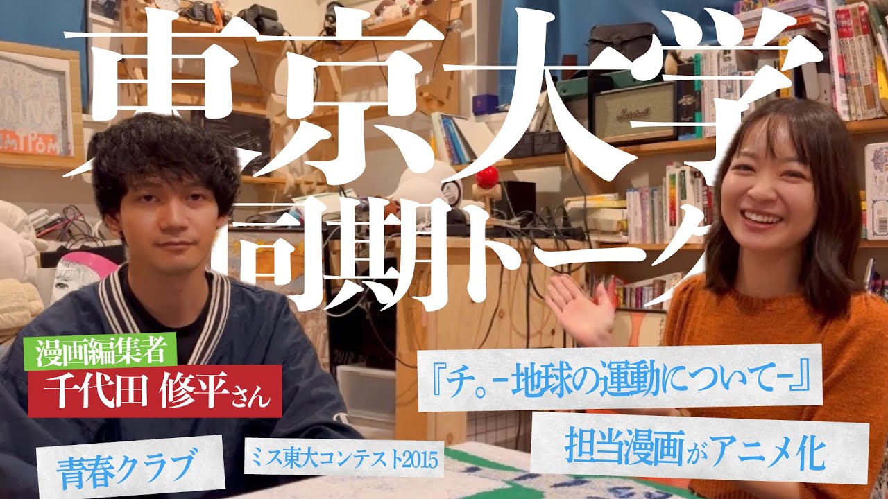 【大学同期】漫画編集者の千代田くんと　『チ。ー地球の運動についてー』の話も