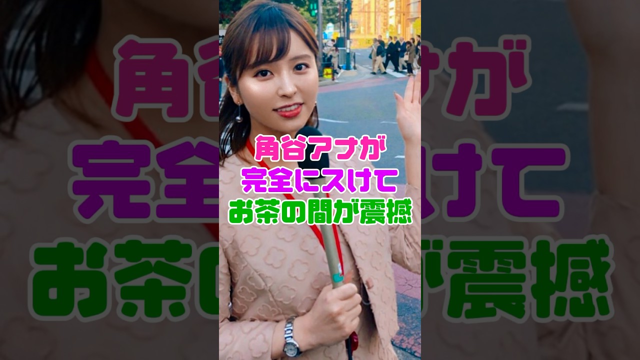 角谷暁子アナウンサーにお茶の間が震撼【女子アナ】