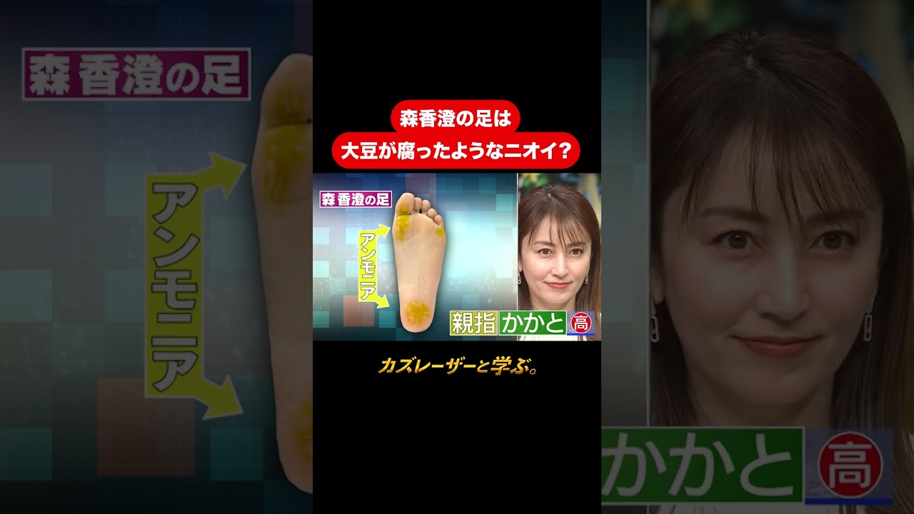 『カズレーザーと学ぶ。』【森香澄の足は大豆が腐ったようなニオイ！？】毎週火曜よる10時から放送中！#カズレーザーと学ぶ。#カズレーザー#切り抜き#shorts