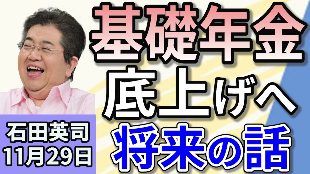 石田英司「損がマシになる『基礎年金底上げ』を解説！」「カスハラで氏名公表も。全国初の防止条例案」「中国でロボットがロボットを誘拐！？」１１月２９日