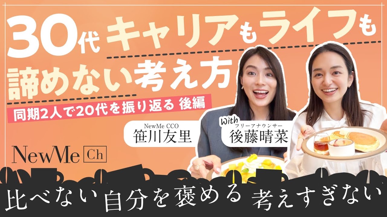 【後編】同期2人で20代を振り返る！30代キャリアもライフも諦めない考え方