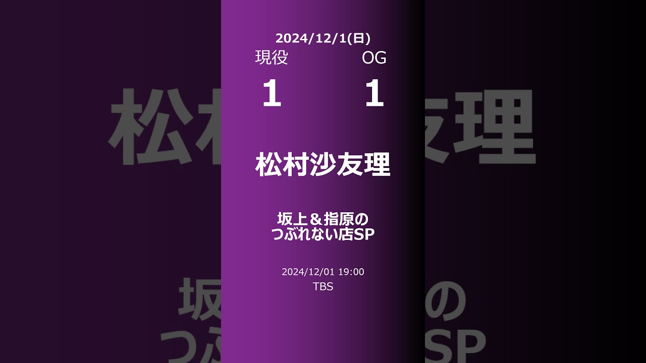 【明日の乃木坂】現役・OG 2024/12/01 #shorts #乃木坂46 【番組出演】