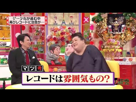 【マツコ&有吉の怒り新党】´꒳`🅗🅞🅣   💝「レコードは雰囲気もの?」