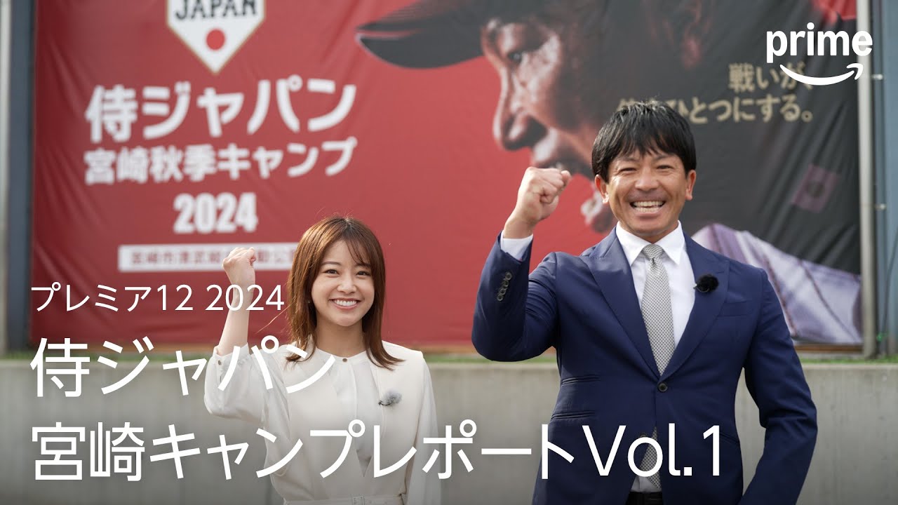 『プレミア12 2024』 松田宣浩さん・中川絵美里さん潜入取材！侍ジャパン宮崎キャンプレポート｜プライムビデオ