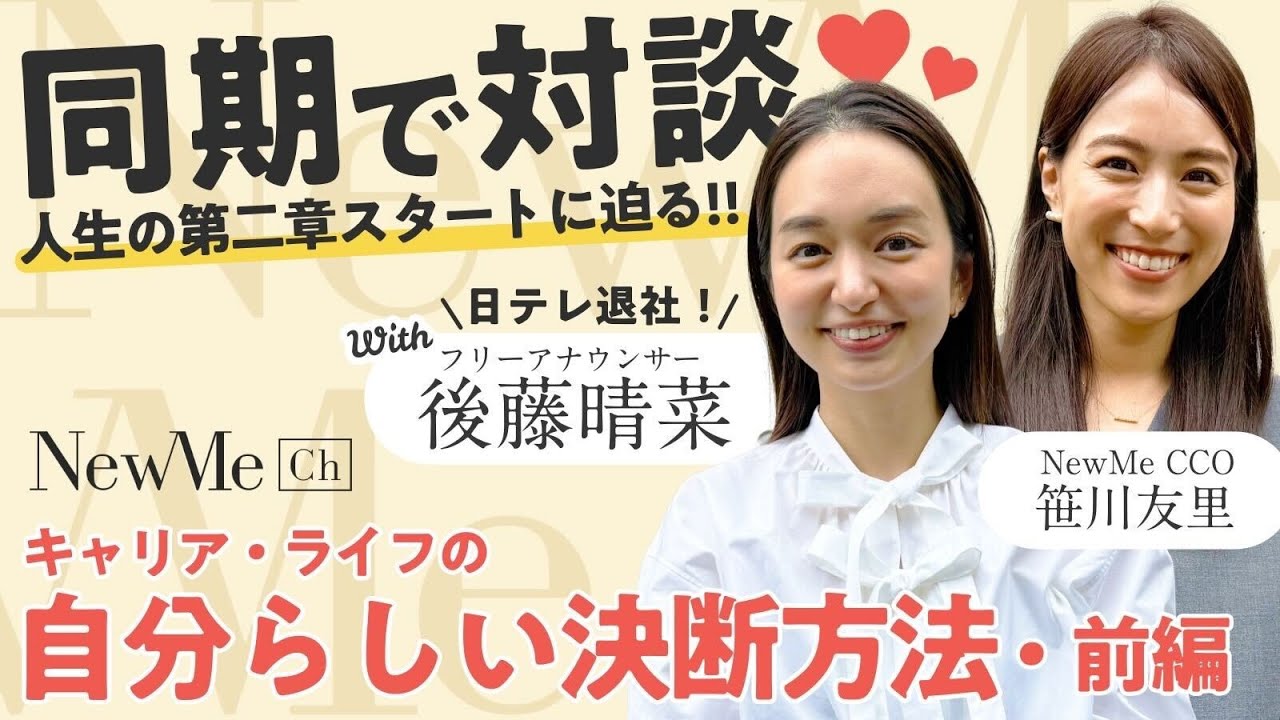 【前編】同期で対談♡ごとはるの人生の第二章スタートに迫る！キャリア・ライフの自分らしい決断方法