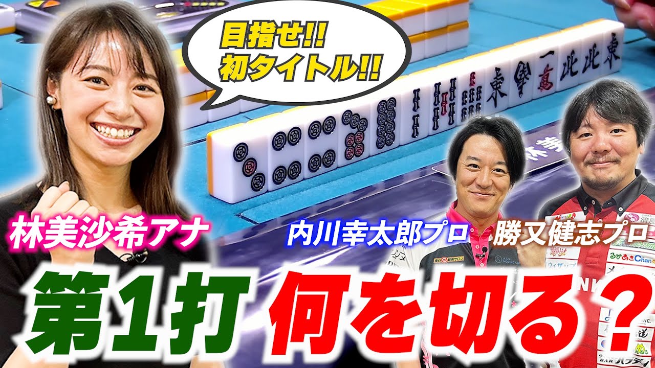 【手順マエストロ・内川幸太郎登場!!】林美沙希アナが目から鱗!?「意外な第１打」とは？勝又&内川プロより「序盤」の戦い方を学ぶ!!【林美沙希アナ麻雀プロ実況者への道#13】