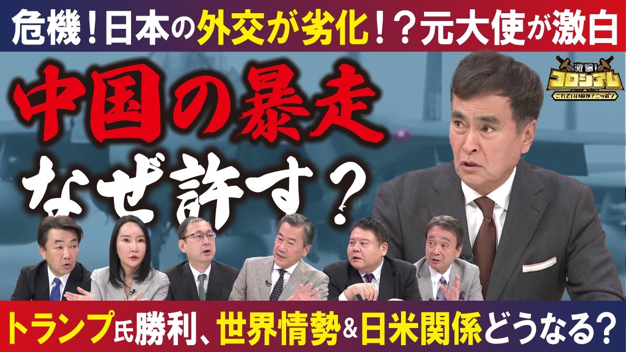 【徹底討論】中国に弱気、トランプと会えない　弱腰のニッポン外交を変えるには【激論コロシアム】