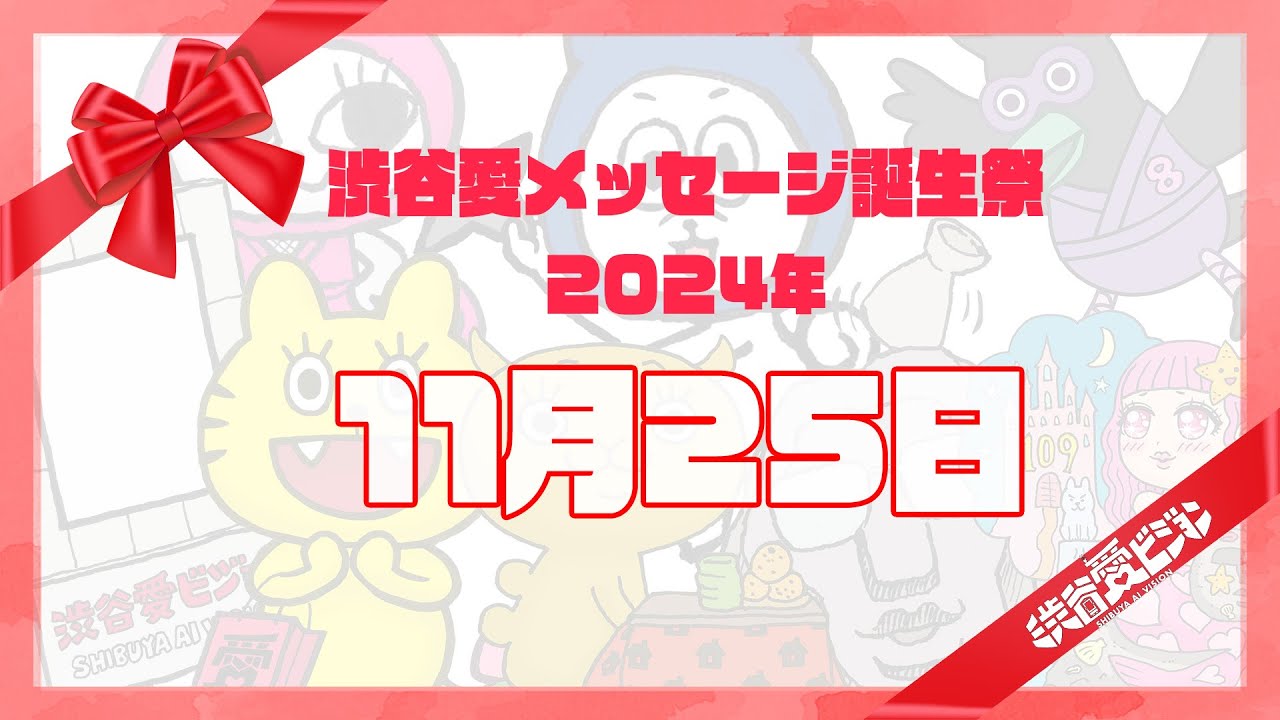 【2024年11月25日】渋谷愛メッセージ誕生祭♡【フル】