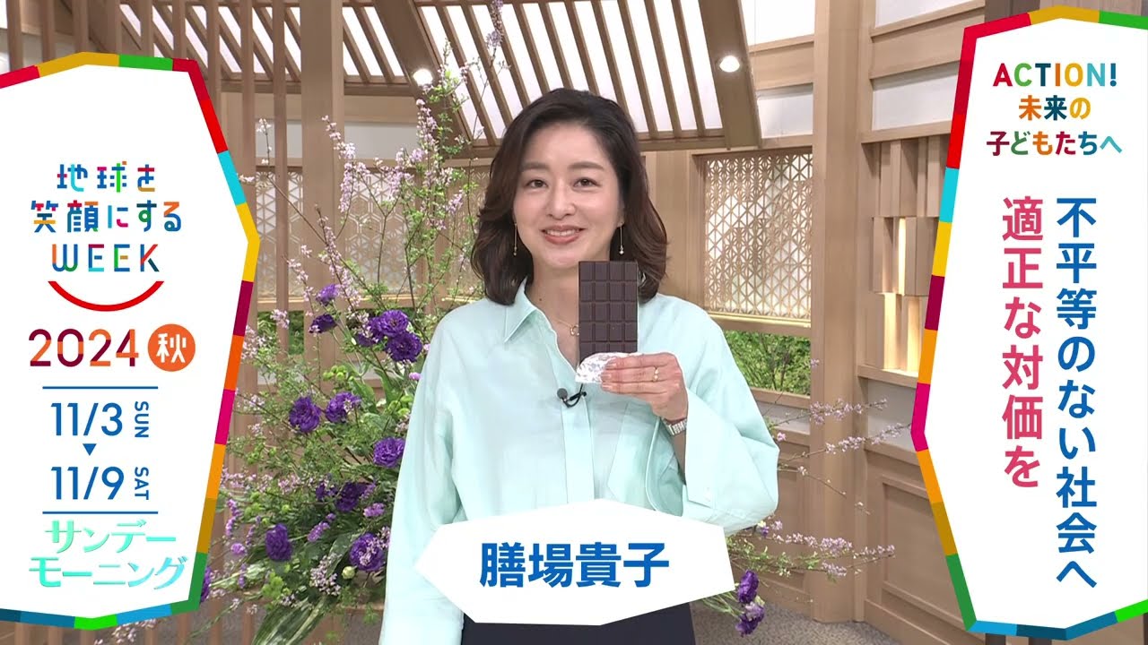 ［サンデーモーニング］膳場貴子さんの気になるSDGsは？「地球を笑顔にするWEEK」【TBS】 TBS系SDGsプロジェクト「地球を笑顔にするWEEK」第9弾！