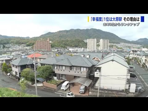 「街の幸福度」ランキング　１位はアストラムライン「大原駅」その理由は？　子育てしやすい、お祭りも