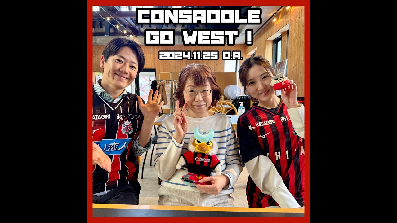 2024/11/25放送（ゲスト：HBCラジオ「過ゲキにコンサドーレ！」堀啓知さん、世永聖奈さん）