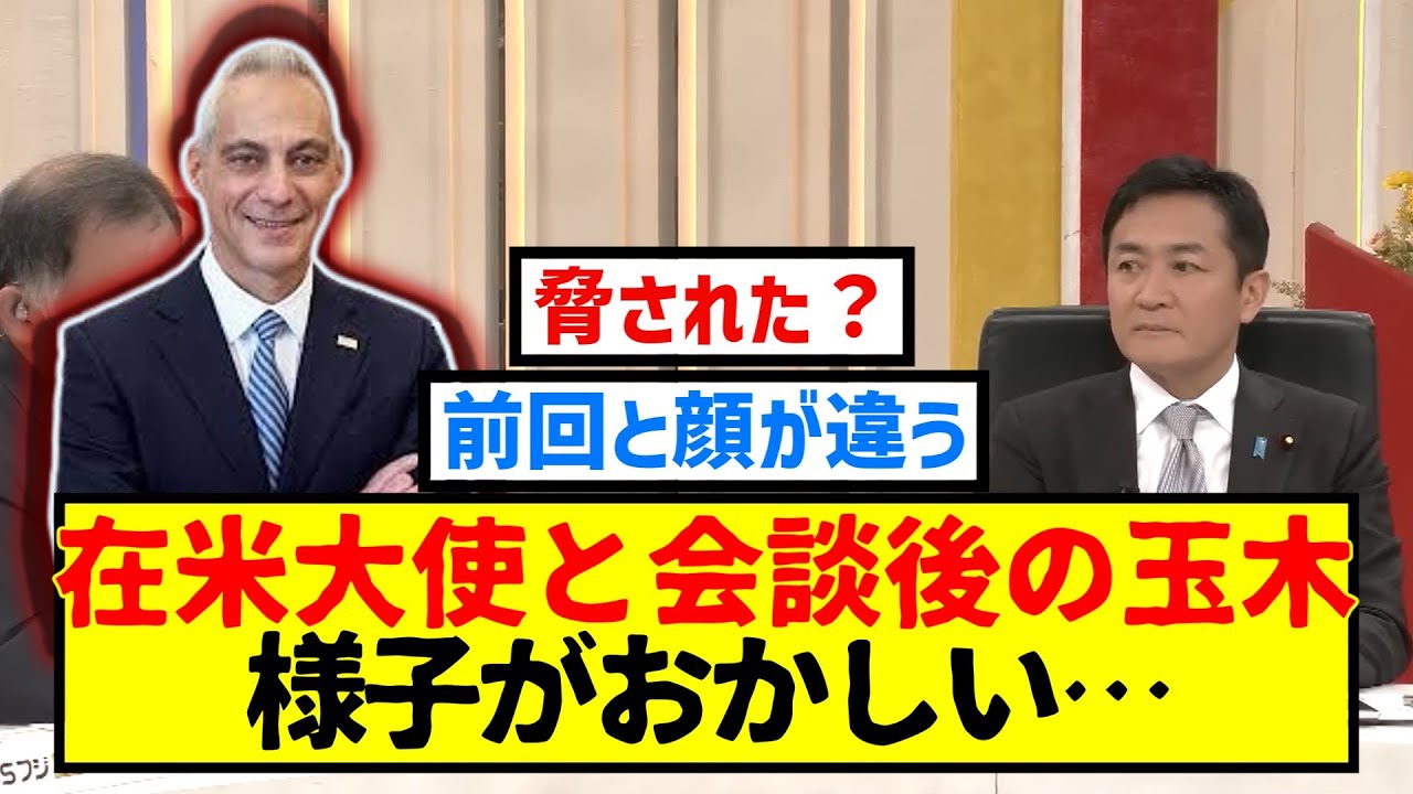 エマニュエル大使と会談後のテレビ出演の玉木代表の様子が変【オドオド】