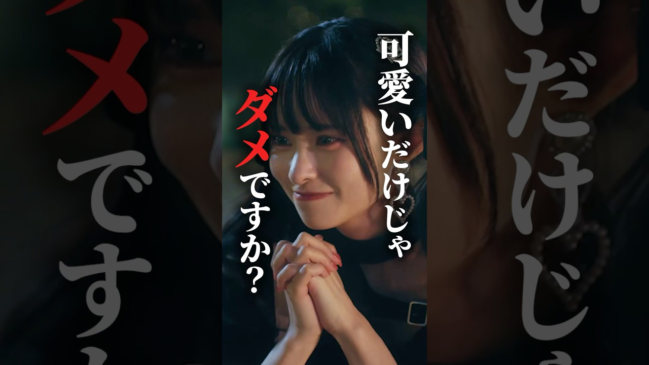 可愛いだけじゃだめですか...？ #bumpドラマ #シンデレラコンプレックス #デレコン #ごっこ倶楽部