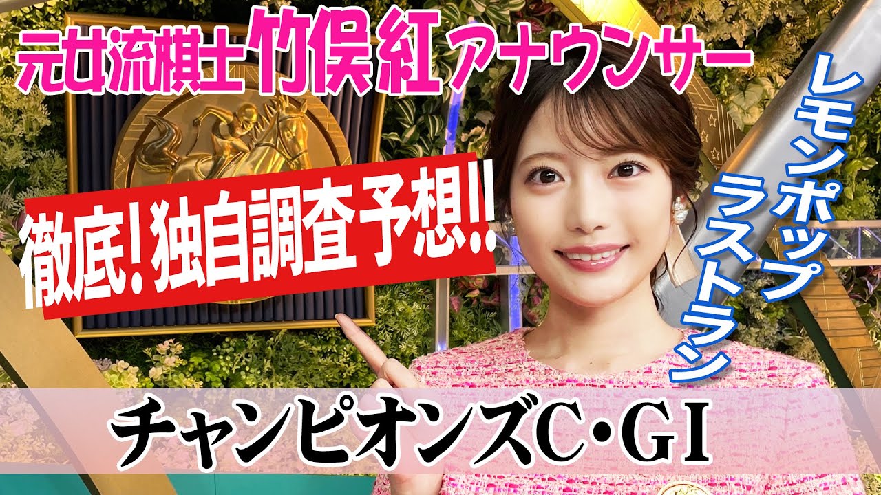 【チャンピオンズカップ】スパイラルカーブで予想が難しい！？竹俣紅アナウンサーの独自DATAによる大予想！