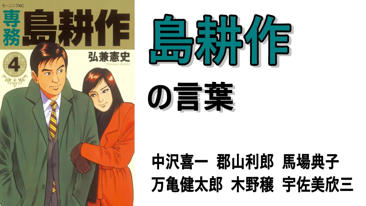 島耕作の言葉　中沢喜一　郡山利郎　馬場典子　万亀健太郎　木野穣　宇佐美欣三