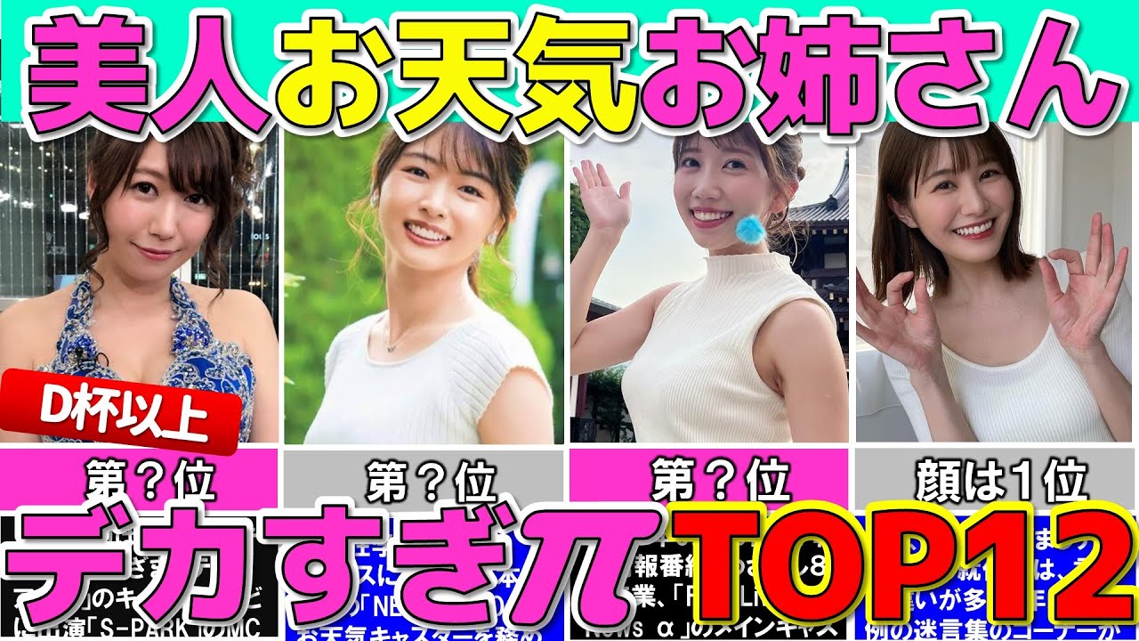 女子アナより美人で巨Newな お天気キャスター ランキング TOP12