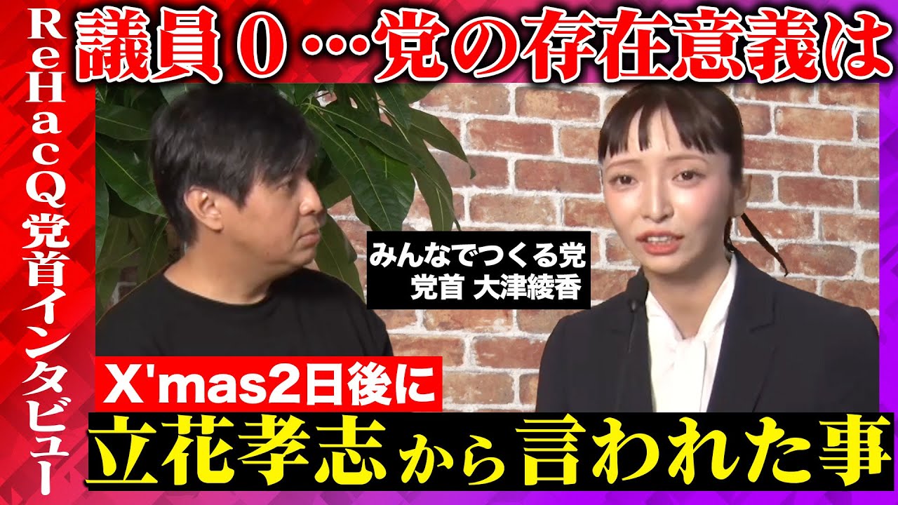 【みんなでつくる党vsReHacQ】大津あやかは批判をどう思う？Xmasの奇跡とは？【立花孝志からの電話】