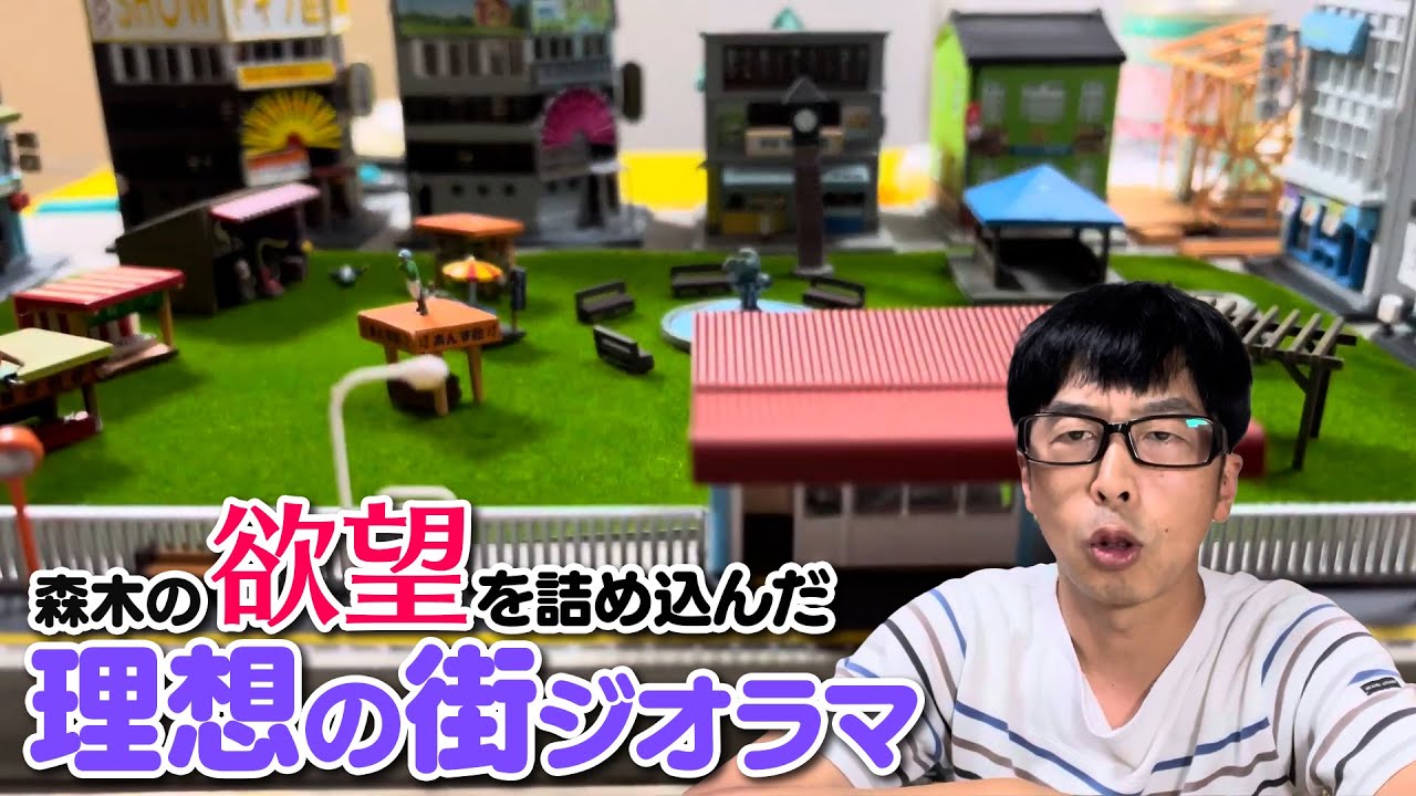 森木が初めてのジオラマに挑戦！ジオコレで作るお手軽な街作り