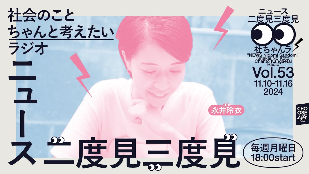 11/18　ニュース二度見三度見〜社会のことちゃんと考えたいラジオ Vol.53 #社ちゃんラ