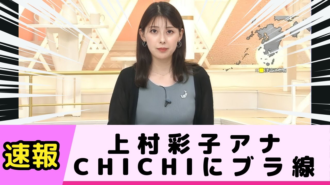 上村彩子アナのニットCHICHIにブラ線が浮き出てしまう