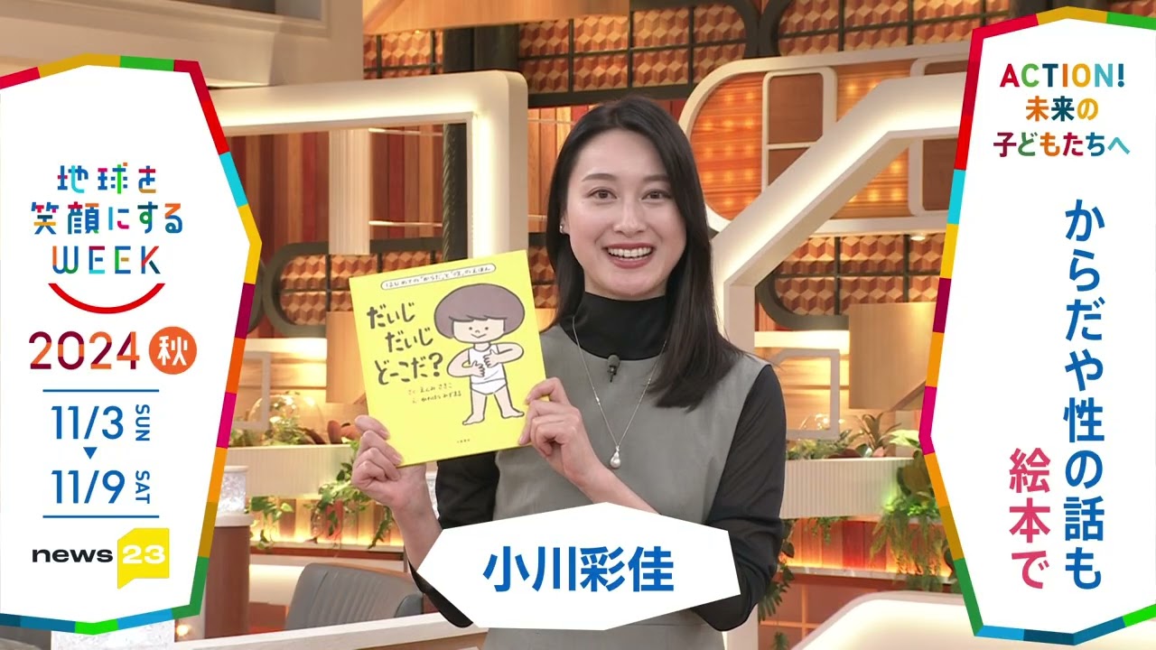 ［news23］小川彩佳さんの気になるSDGsは？「地球を笑顔にするWEEK」【TBS】 TBS系SDGsプロジェクト「地球を笑顔にするWEEK」第9弾！