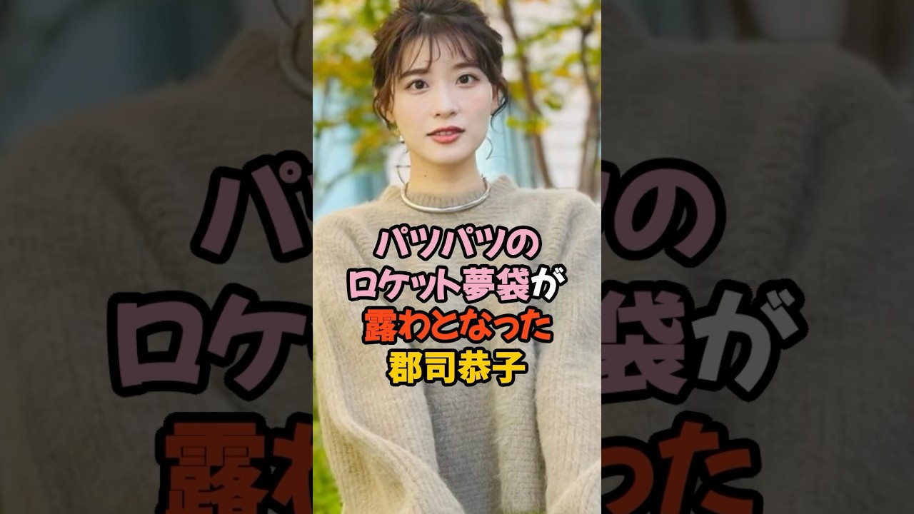 パツパツの夢袋が露わになった郡司恭子