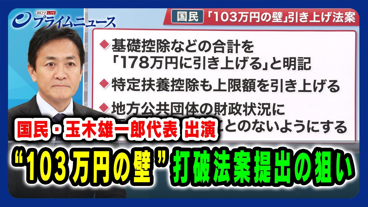 【国民・玉木雄一郎代表出演】"103万円の壁" 打破法案提出の狙い 2024/11/28放送＜前編＞