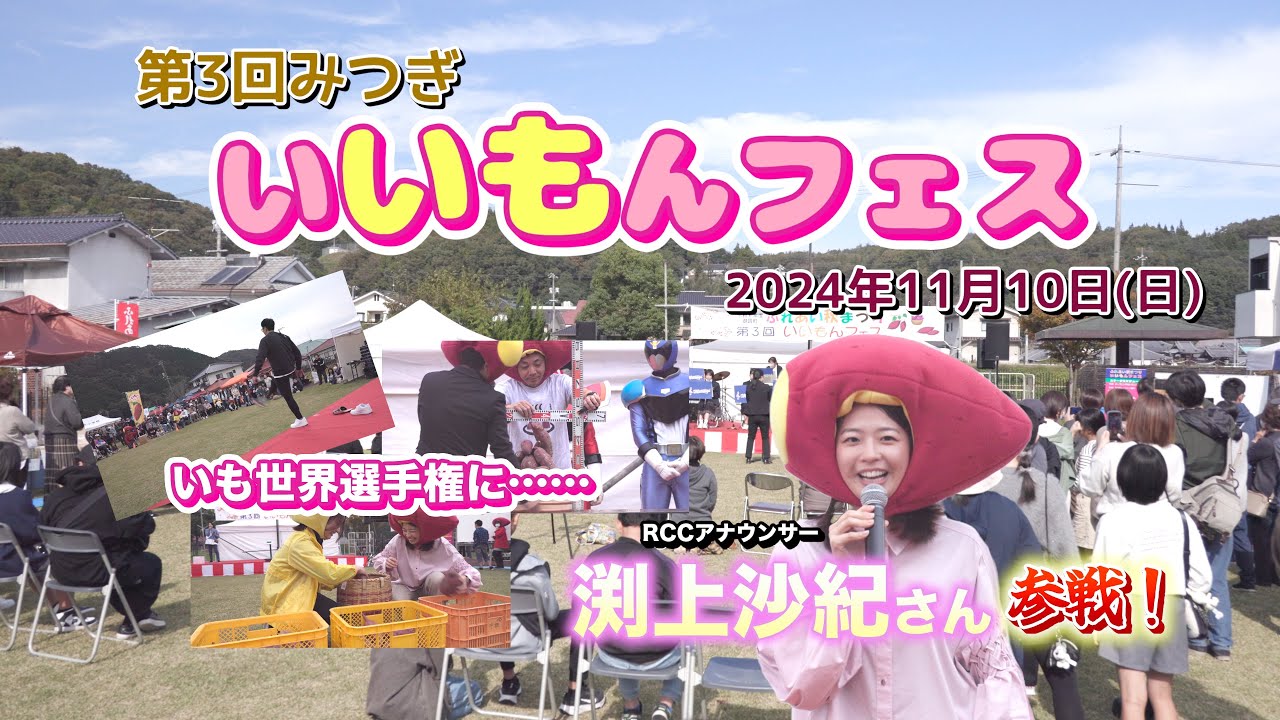 第3回みつぎいいもんフェス（2024年11月）