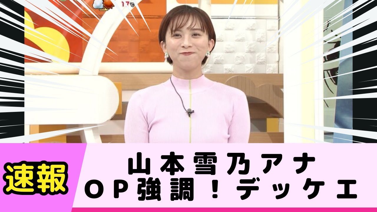 山本雪乃アナがOP強調 デッケエ