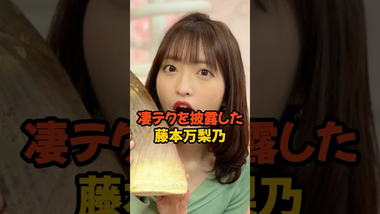 凄テクを披露した藤本万梨乃 #女子アナ #shorts