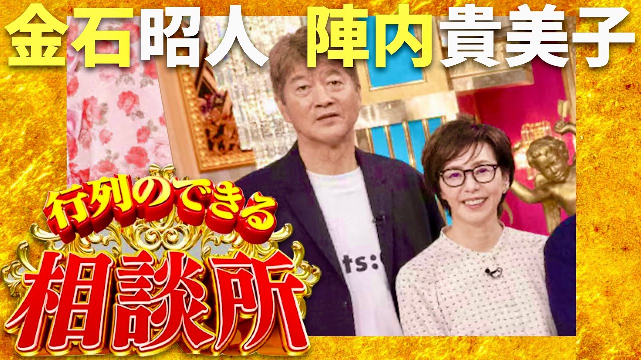 行列のできる相談所【11月24日放送/陣内貴美子/金石昭人】