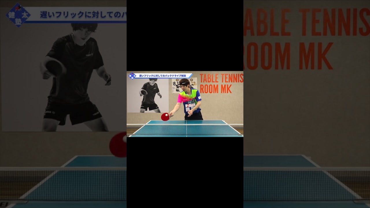 フリックに対するバックドライブのポイント【ワンポイントレッスン#115】#shorts