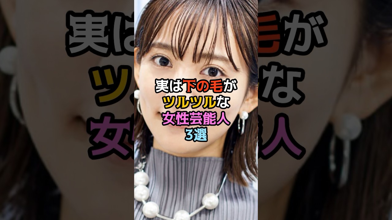 実は下の毛がツルツルな女性芸能人3選