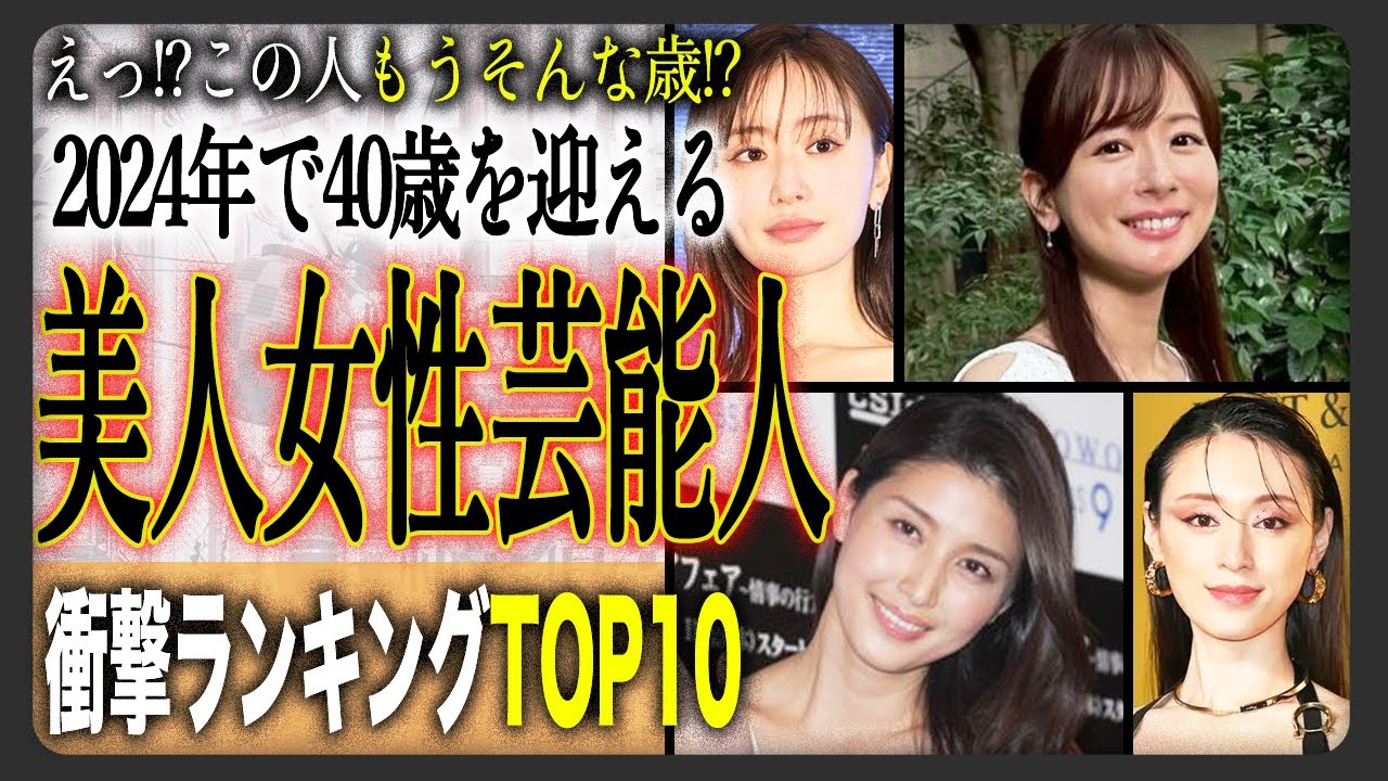 【衝撃】2024年で40歳を迎える美人芸能人ランキングTOP10！変わらない、むしろさらに美しくなったその姿に見惚れる！