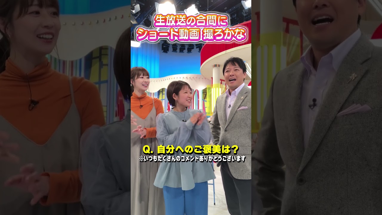 【諸國アナのご褒美】自分へのご褒美は？生放送の合間にショート動画を撮るアナウンサー #アナウンサー #諸國アナ 諸國アナ #虎谷アナ #立田アナ #生放送 #すまたん