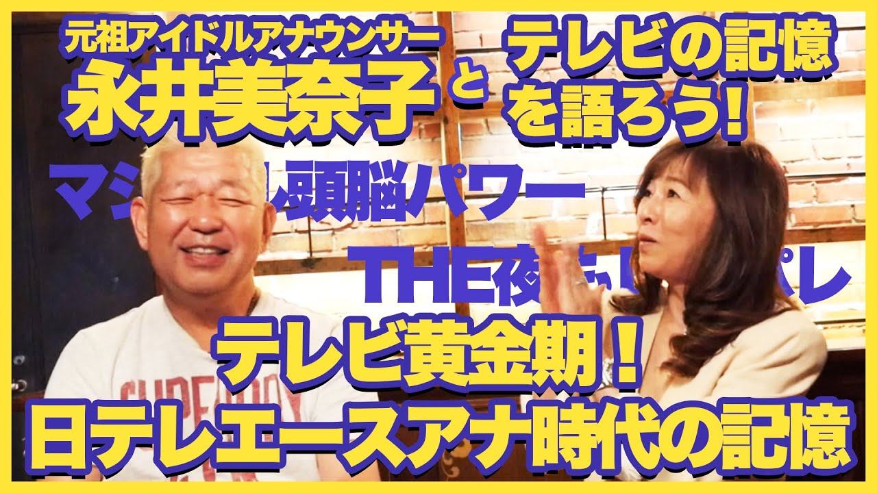 元日本テレビアナウンサー 永井美奈子とテレビの記憶を語ろう!⑤＜テレビ黄金期！日テレエースアナ時代の記憶＞