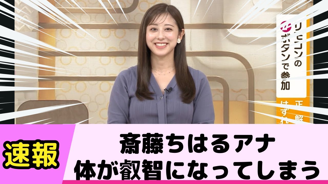 斎藤ちはるアナの体が叡智になってしまう