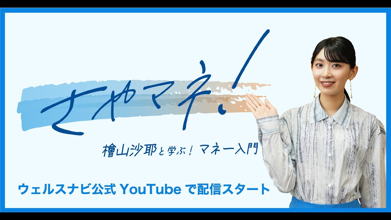 【新番組】檜山沙耶さん出演、さやマネ！始まります