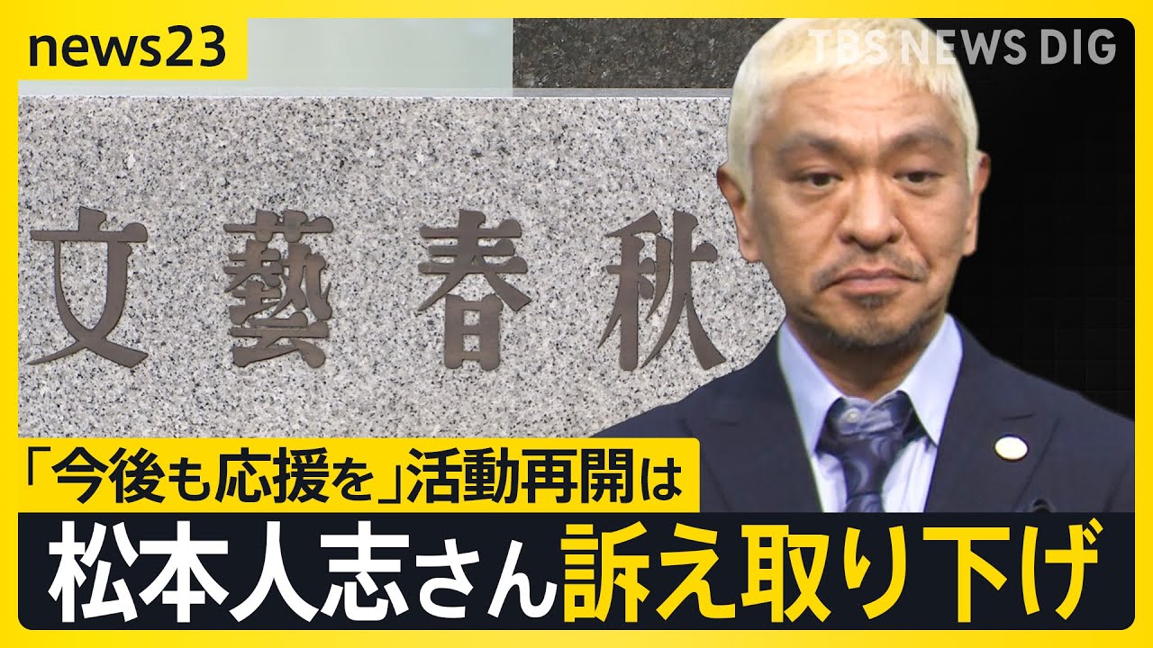 「不快な思いの方いたのならお詫び」松本人志さん文春などへの訴え取り下げ　活動再開は「決まり次第お知らせ」　あなたはどう思う？東京と地元・尼崎で聞くと…【news23】｜TBS NEWS DIG