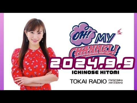 2024.9.9 市野瀬瞳のOH!MY CHANNEL!